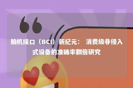 脑机接口（BCI）新纪元： 消费级非侵入式设备的准确率翻倍研究 