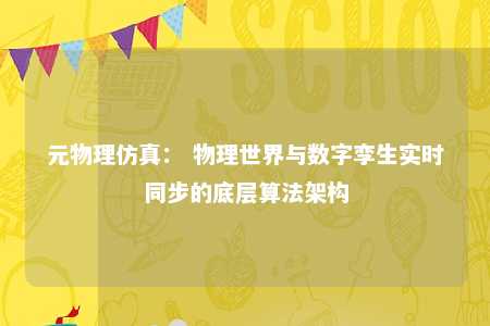 元物理仿真： 物理世界与数字孪生实时同步的底层算法架构 