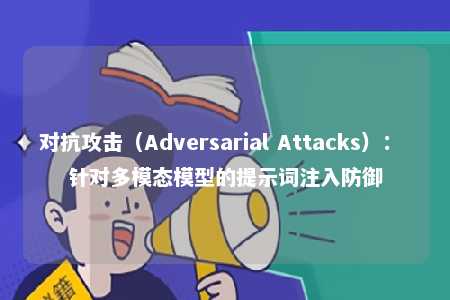 对抗攻击（Adversarial Attacks）： 针对多模态模型的提示词注入防御 